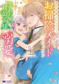 婚約破棄されたのでお掃除メイドになったら笑わない貴公子様に溺愛されました（コミック） 6 モンスターコミックスｆ