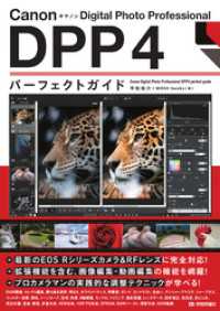 Canon キヤノン Digital Photo Professional　DPP4　パーフェクトガイド