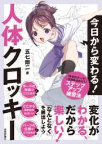 今日から変わる！　人体クロッキー
