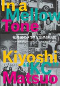 松尾潔のメロウな音楽放浪記　レコード＆カセット・コレクションでたどる記憶と時代――In a Mellow Tone
