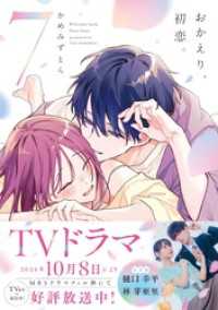 おかえり、初恋。 7 Letter