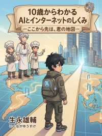 10歳からわかるAIとインターネットのしくみ - ここから先は、君の地図