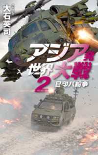 アジア発 世界大戦２　日印パ紛争 C★NOVELS