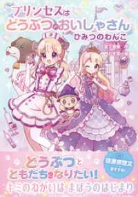 プリンセスはどうぶつのおいしゃさん　ひみつのわんこ