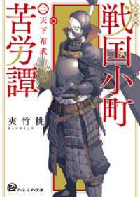 【文庫版】戦国小町苦労譚　２、天下布武 アース・スター文庫