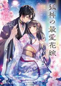 狐神の最愛花嫁　生贄のわたしに神さまが婿入りしてきました アース・スター文庫