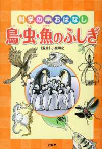 科学のおはなし　鳥・虫・魚のふしぎ
