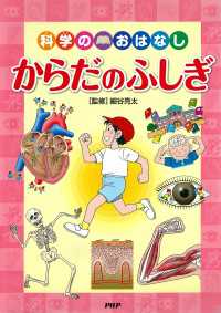 科学のおはなし　からだのふしぎ