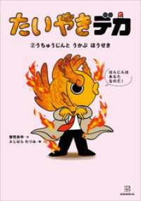 たいやきデカ　（２）うちゅうじんと　うかぶ　ほうせき