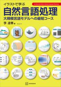 イラストで学ぶ　自然言語処理　大規模言語モデルへの最短コース ＫＳ情報科学専門書
