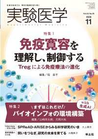 特集1：免疫寛容を理解し、制御する　Tregによる免疫療法の進化／特集2：まずはこれだけ！　バイオインフォの環境構築 with 生成AI 〈44〉 実験医学