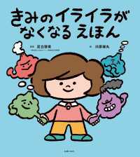 きみのイライラがなくなる えほん