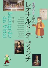 イラストで読む　レオナルド・ダ・ヴィンチ