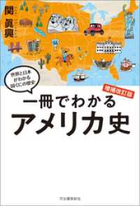 一冊でわかるアメリカ史　増補改訂版