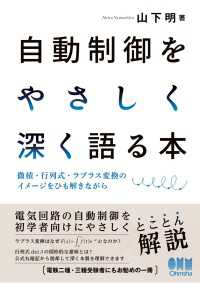自動制御をやさしく深く語る本 ―微積・行列式・ラプラス変換のイメージをひも解きながら ―