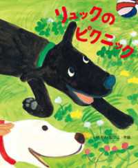 リュックのピクニック