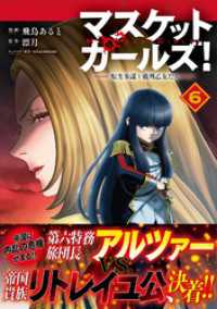 マスケットガールズ！～転生参謀と戦列乙女たち～（コミック）【電子版特典付】６ PASH! コミックス