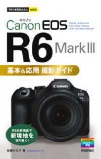 今すぐ使えるかんたんmini　Canon EOS R6 Mark III　基本＆応用 撮影ガイド