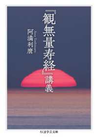 『観無量寿経』講義 ちくま学芸文庫