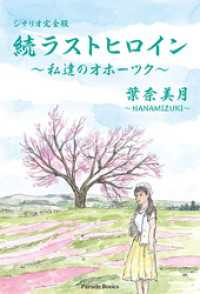 PARADE BOOKS<br> シナリオ完全版　続ラストヒロイン～私達のオホーツク～