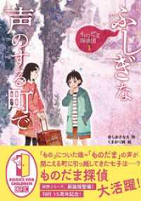 ものだま探偵団１　ふしぎな声のする町で〈新装版〉