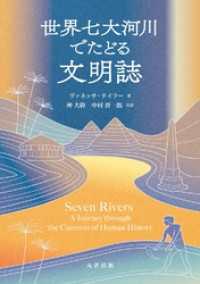 世界七大河川でたどる文明誌