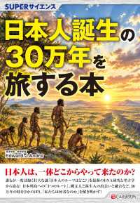SUPERサイエンス 日本人誕生の30万年を旅する本