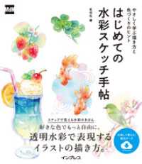 はじめての水彩スケッチ手帖　やさしく学ぶ描き方と色づくりのヒント