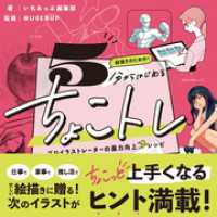 絵描きのための！５分からはじめるちょこトレ　プロイラストレーターの画力向上レシピ いちあっぷブックス