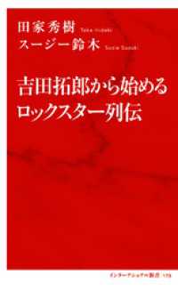 吉田拓郎から始めるロックスター列伝（インターナショナル新書） 集英社インターナショナル
