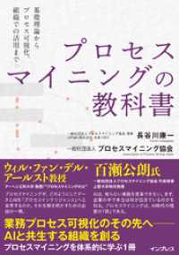 プロセスマイニングの教科書─基礎理論からプロセス可視化、組織での活用まで