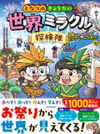 となりのきょうだい　世界ミラクル探検隊　祝祭にかくされたミステリーにせまれ！編