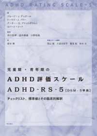 児童期・青年期のADHD評価スケール　ADHD-RS-5【DSM-5準拠】