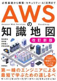 AWSの知識地図［改訂新版］