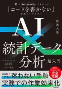 AI×統計データ分析超入門　──RとAntigravityで身につく「コードを書かない」実践ワークフロー