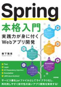Spring 本格入門　実践力が身に付くWebアプリ開発