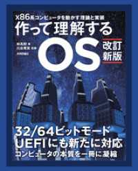 【改訂新版】作って理解するOS　x86系コンピュータを動かす理論と実装