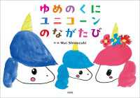 ゆめのくに ユニコーンのながたび