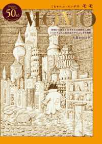 モモ【日本語版刊行50年記念特別装丁】 岩波少年文庫