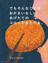 でもそんなことはおかまいなしにあげたてのコロッケをたべる。