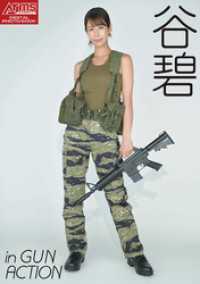 アームズマガジンデジタル写真集 Arms MAGAZINE DIGITAL PHOTO BOOK 谷碧 in GUN ACTION アームズマガジンデジタル写真集