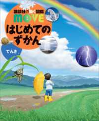 はじめてのずかん　てんき 講談社の動く図鑑ＭＯＶＥ