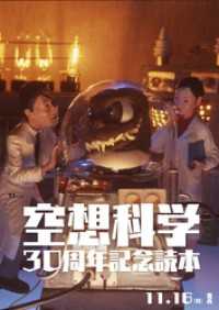 空想科学30周年記念読本 TJMOOK