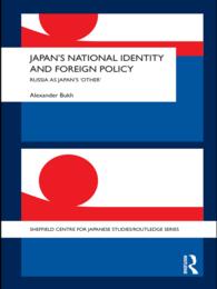 日本のナショナルアイデンティティと対外政策：他者としてのロシア<br>Japan's National Identity and Foreign Policy : Russia as Japan's 'Other'