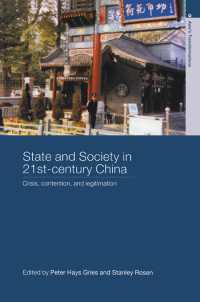 ２１世紀中国の国家と社会<br>State and Society in 21st Century China : Crisis, Contention and Legitimation