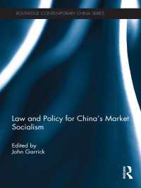 中国の市場社会主義：法と政策<br>Law and Policy for China's Market Socialism
