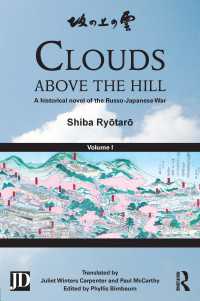 司馬遼太郎『坂の上の雲』英訳版（全４巻）第１巻<br>Clouds above the Hill : A Historical Novel of the Russo-Japanese War, Volume 1