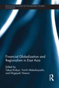 金京拓司・松林洋一・羽森茂之（共）編／東アジアの金融グローバル化と地域主義<br>Financial Globalization and Regionalism in East Asia