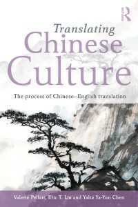 中国文化の翻訳：中国語の英語翻訳の過程<br>Translating Chinese Culture : The process of Chinese--English translation