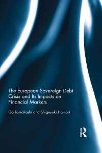羽森茂之（共）著／欧州のソブリン債危機と金融市場への影響<br>The European Sovereign Debt Crisis and Its Impacts on Financial Markets